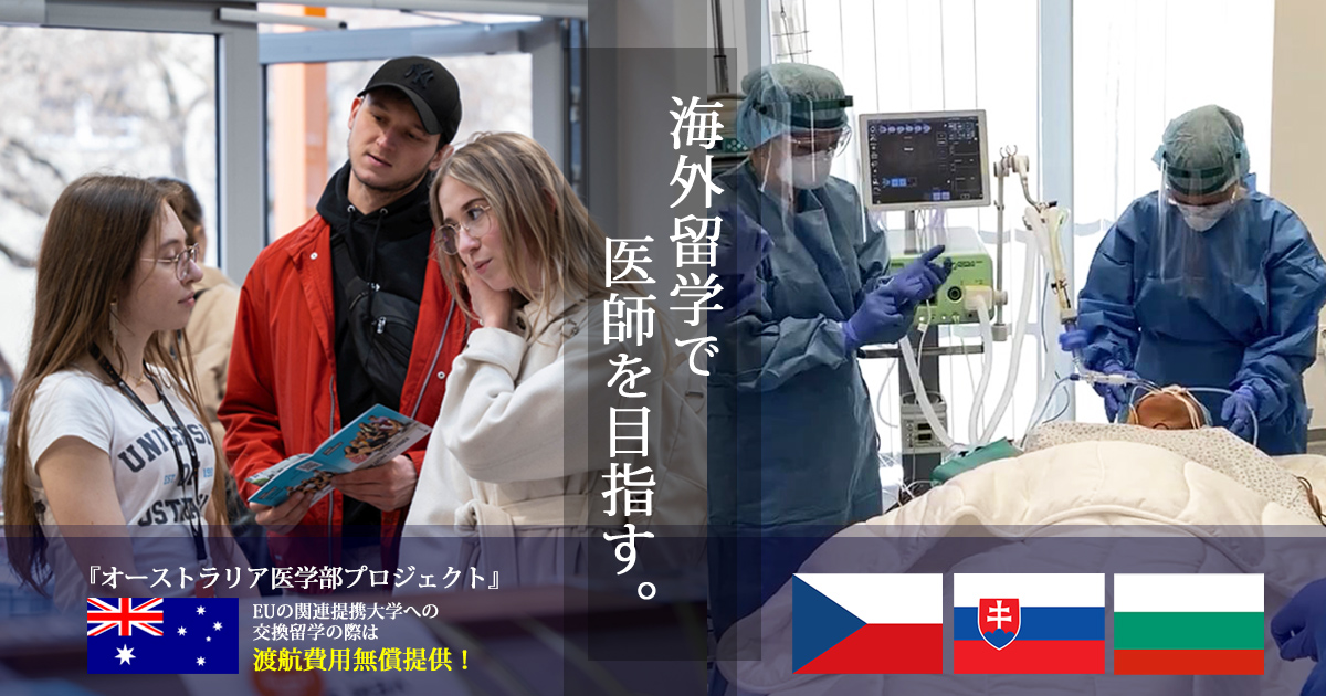 医学部留学は海外医学部アドミッションオフィス
