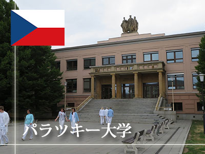 パラツキー大学｜チェコ