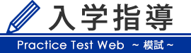 入学指導WEB
